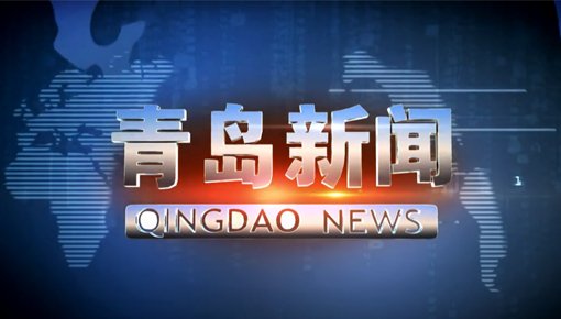 Репортаж телеканала Qingdao TV о линии по производству предварительно изолированных труб Huashida