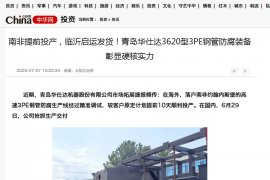 Отгрузка крупногабаритного оборудования для 3PE-антикоррозионного покрытия компании Huashida получила широкое освещение в СМИ