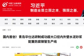 Китайские промышленные СМИ, Zhonghua Net и Sina Finance одновременно сообщили: компания Qingdao Huashida успешно разработала производственную линию для сверхкрупногабаритных стальных труб с внутренним и наружным цементно-песчаным утяжеляющим антикоррозион