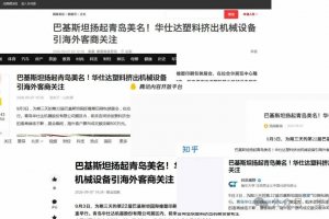 В центре внимания ведущих СМИ! Huashida представила оборудование на международной выставке пластмасс в Пакистане и привлекла внимание зарубежных клиентов